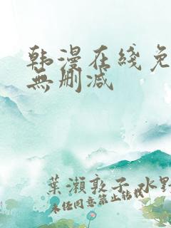 韩漫在线免费看无删减