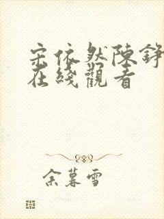 宋依然陈铮短剧在线观看