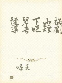 徒儿下山祸害老婆去吧短剧叶辰