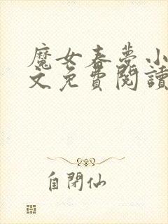 魔女春梦小说全文免费阅读