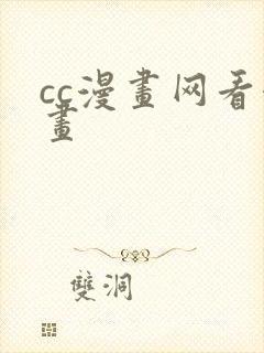cc漫画网看漫画