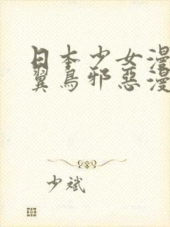 日本少女漫画无翼鸟邪恶漫画