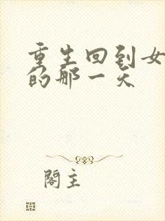 重生回到女儿死的那一天