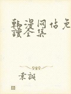 韩漫网站免费阅读全集