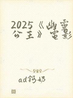 2025《幽灵公主》电影在线观看免费
