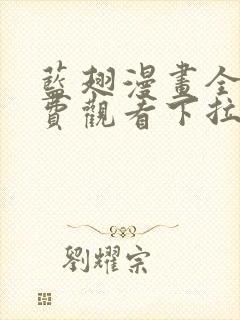 蓝翅漫画全集免费观看下拉式漫画网