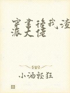 穿书后我渣了反派大佬