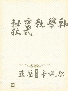 秘密教学韩漫下拉式