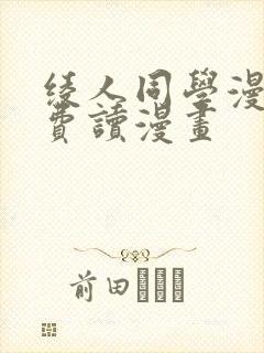 绫人同学漫画免费读漫画