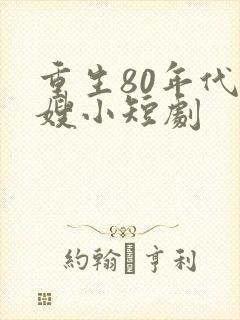 重生80年代军嫂小短剧