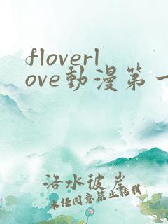 floverlove动漫第一季免费观看