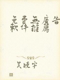 免费无广告追剧软件推荐