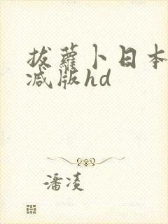 拔萝卜日本未删减版hd