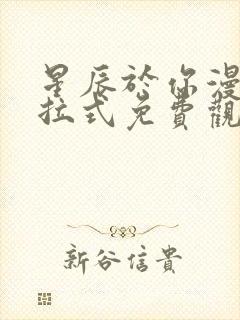 星辰于你漫画下拉式免费观看