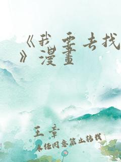 《我要去找妈妈》漫画