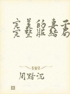 完美的妻子电影完整版结局免费观看