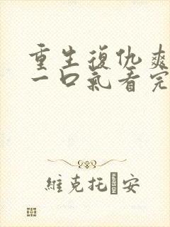 重生复仇爽文,一口气看完