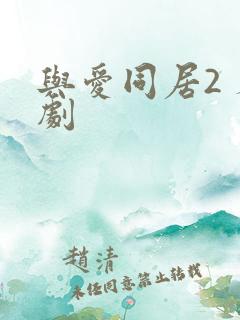 与爱同居2 泰剧