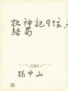 牧神记9位老人结局