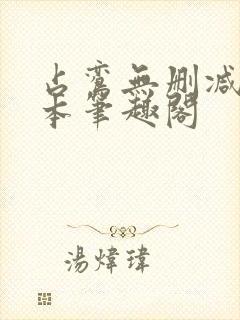 占鸾无删减版全本笔趣阁