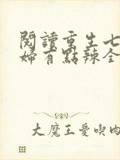 阅读重生七零媳妇有点辣全文