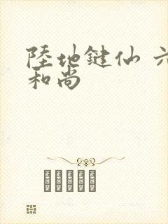 陆地键仙 六如和尚