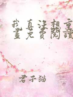 我真没想重生漫画免费阅读下拉式