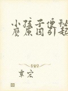 小孩子便秘是什么原因引起的