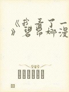 《我看了一场戏》碧昂娜漫画