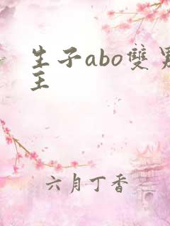 生子abo双男主