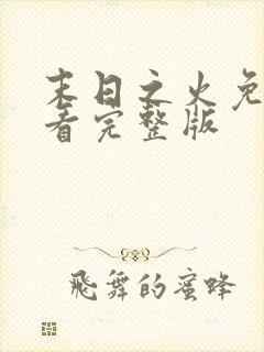 末日之火免费观看完整版