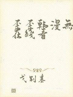 歪歪韩漫无删减在线看