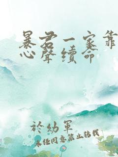 暴君一家靠她的心声续命