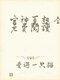 官神夏想 全文免费阅读