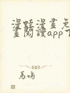 漫蛙漫画免费漫画阅读app下载