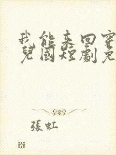 我能来回穿越女儿国短剧免费观看