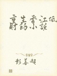 重生香江低调发财的小说