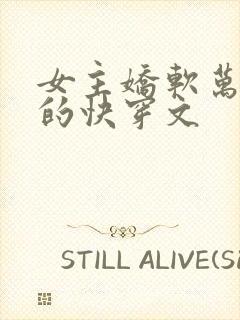 女主娇软万人迷的快穿文