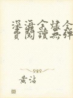 深海余烬全文免费阅读无弹窗