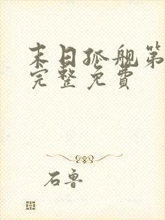 末日孤舰第二季完整免费