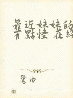 最近妹妹的样子有点怪 在线