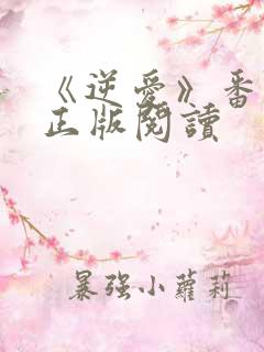 《逆爱》番外篇正版阅读