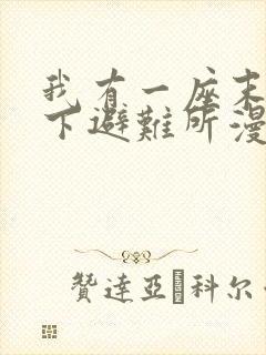 我有一座末世地下避难所漫画