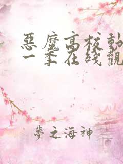 恶魔高校动漫第一季在线观看