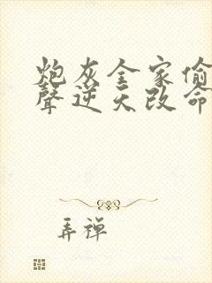 炮灰全家偷听心声逆天改命短剧全集免费观看