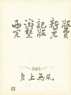 西游记新版全集完整版免费观看