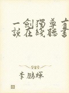 一剑独尊有声小说在线听书