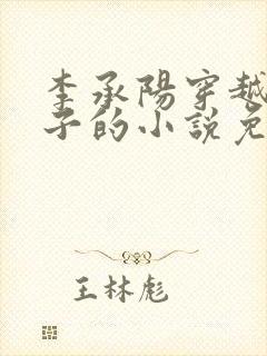 李承阳穿越成皇子的小说免费阅读