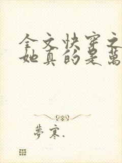 全文快穿之渣女她真的是万人迷