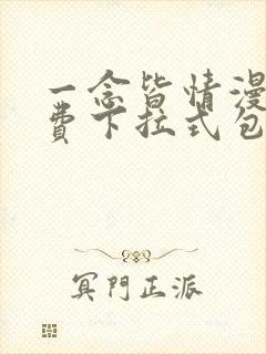 一念皆情漫画免费下拉式包子漫画